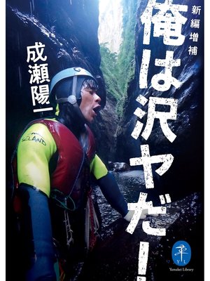 cover image of ヤマケイ文庫 新編増補 俺は沢ヤだ!